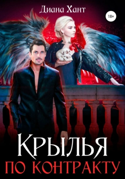 Крылья по контракту - Хант Диана