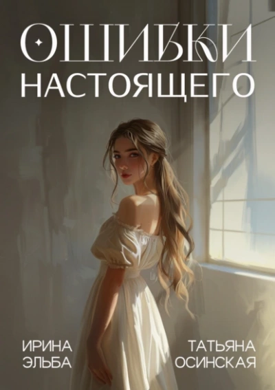 Ошибки настоящего - Татьяна Осинская, Ирина Эльба