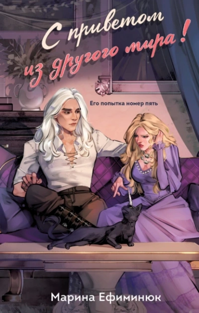 С приветом из другого мира!- Марина Ефиминюк