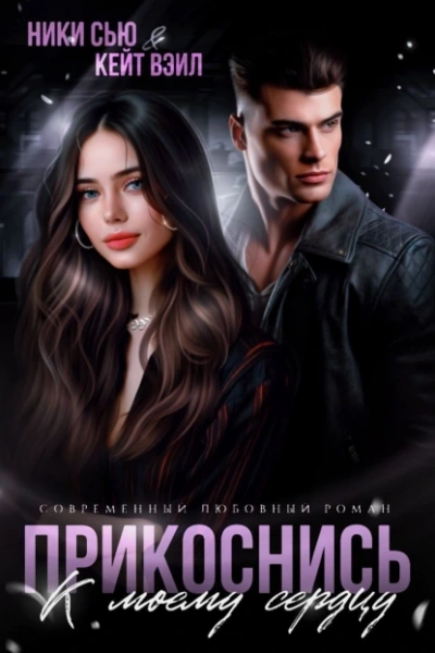 Прикоснись к моему сердцу - Ники Сью, Кейт Вэйл