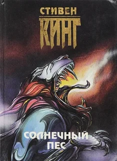 Солнечный пес - Стивен Кинг