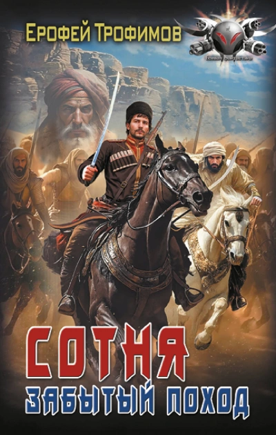 Сотня. Забытый поход. Серия 6 - Ерофей Трофимов