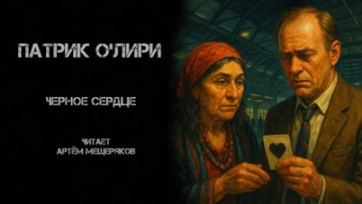 Чёрное Сердце - Патрик О'Лири