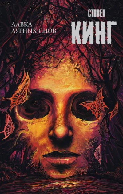 Мистер Симпатяшка - Стивен Кинг