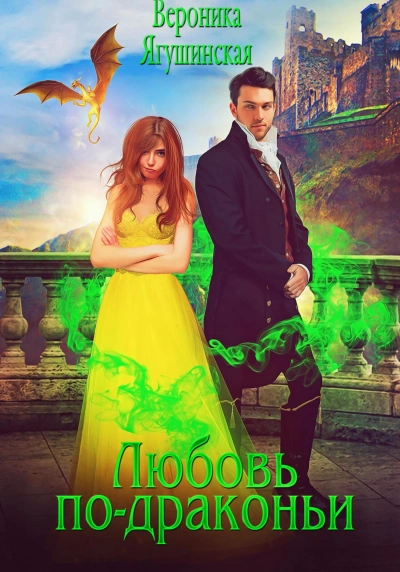 Любовь по-драконьи - Вероника Ягушинская