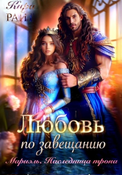 Мариэль. Наследница трона - Кира РАЙТ