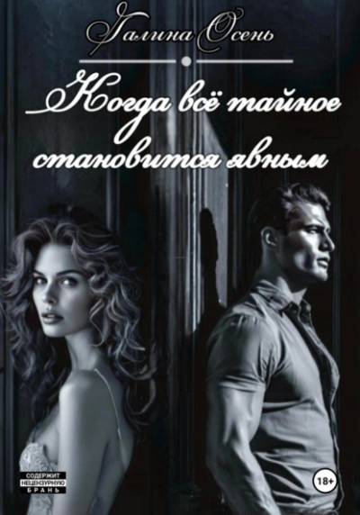 Когда всё тайное становится явным - Галина Осень