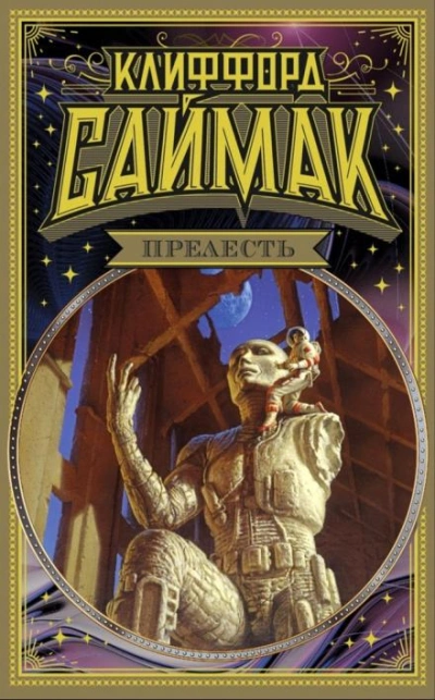 Строительная площадка - Клиффорд Саймак