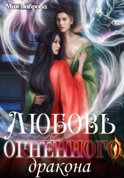 Любовь огненного дракона - Мия Лаврова