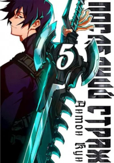 Последний Страж 5 - Антон Кун