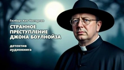 Странное преступление Джона Боулнойза - Гилберт Кит Честертон