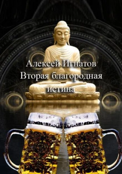 Вторая благородная истина - Алексей Игнатов