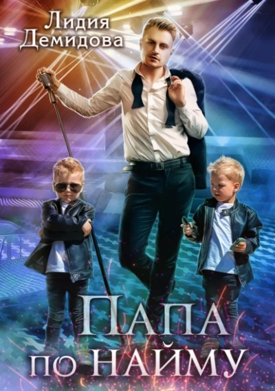 Папа по найму - Лидия Демидова