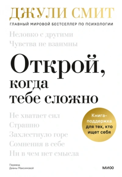Открой, когда тебе сложно. Книга-поддержка для тех, кто ищет себя - Джули Смит