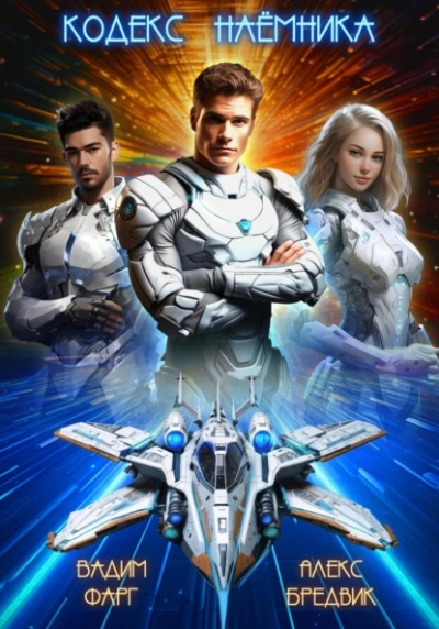 Кодекс Наёмника. Том 1 - Алекс Бредвик, Вадим Фарг