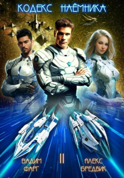 Кодекс Наёмника. Том 2 - Алекс Бредвик, Вадим Фарг