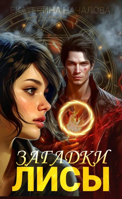 Загадки Лисы - Екатерина Началова