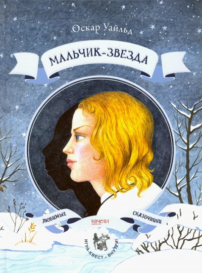 Мальчик-Звезда - Оскар Уайльд