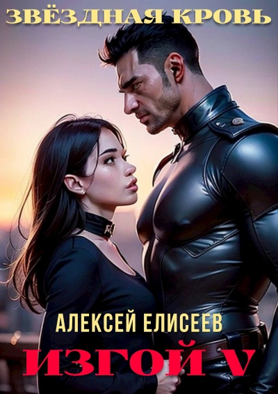 Звёздная Кровь. Изгой V - Алексей Елисеев