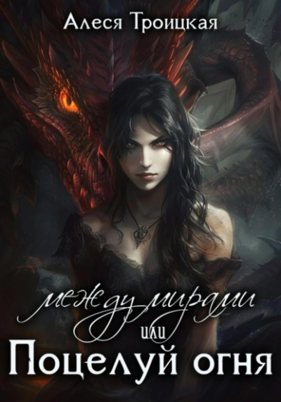 Между мирами, или Поцелуй огня - Алеся Троицкая
