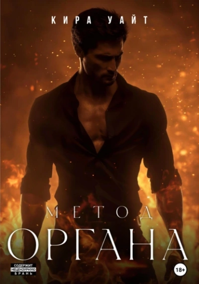 Метод Органа - Кира Уайт
