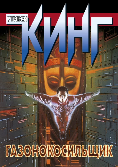 Газонокосилищик - Стивен Кинг