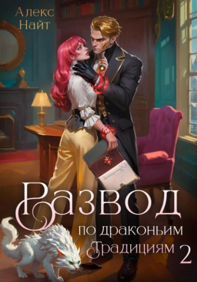 Развод по драконьим традициям. Жена золотого лорда. Том 2 - Алекс Найт