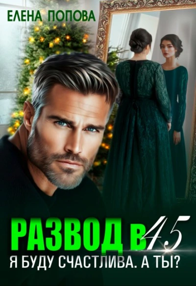 Развод в 45. Я буду счастлива. А ты? - Елена Попова