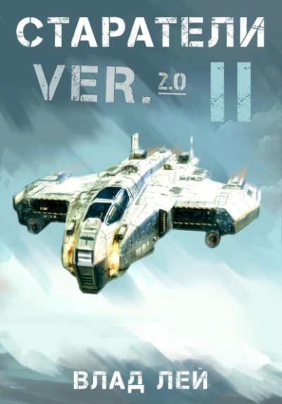 Старатели 2 - Влад Лей