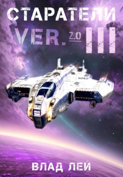 Старатели 3 - Влад Лей