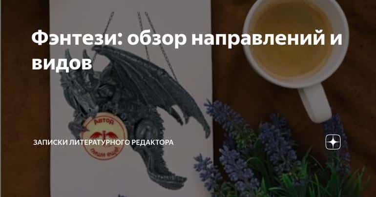Фэнтези: обзор направлений и видов