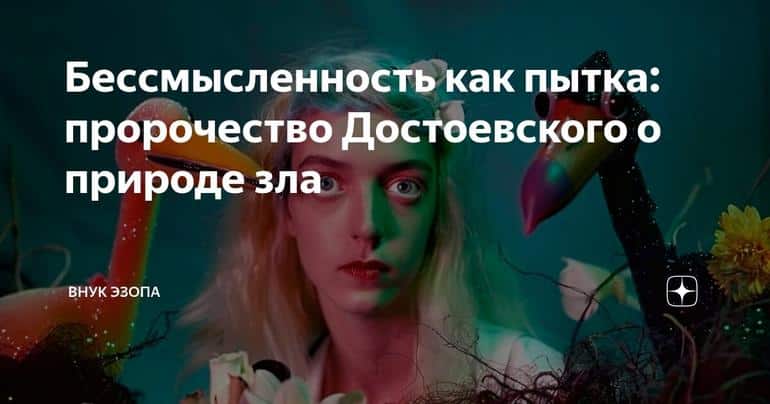 Бессмысленность как пытка: пророчество Достоевского о природе зла