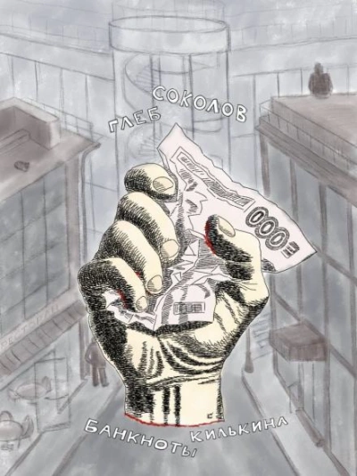 Банкноты Килькина - Глеб Соколов