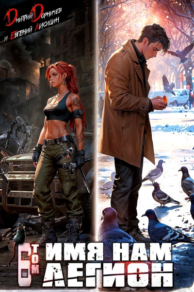 Имя нам Легион. Том 6 - Дмитрий Дорничев, Евгений Лисицин