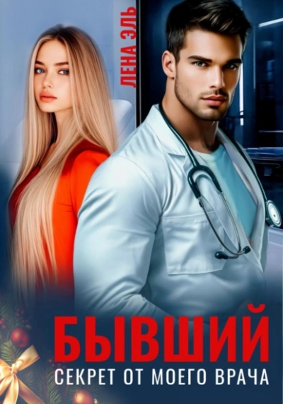 Бывший. Секрет от моего врача - Лена Эль