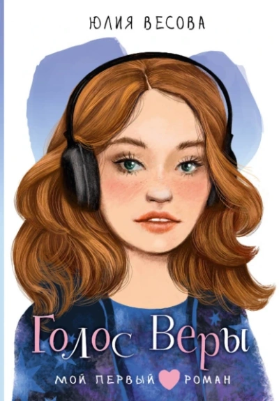 Голос Веры - Юлия Весова