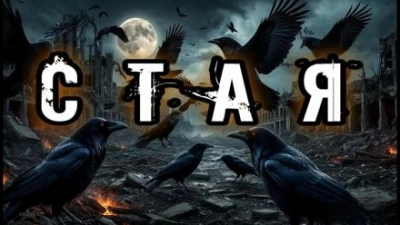 Стая - Валентина Сенчукова