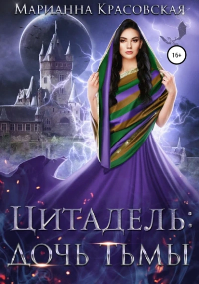 Дочь тьмы - Марианна Красовская