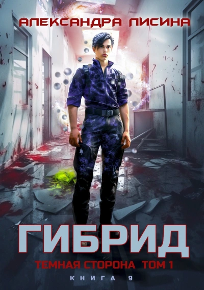 Темная сторона. Том 1 - Александра Лисина