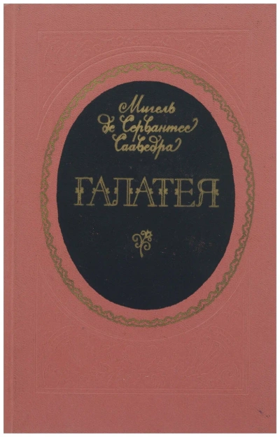 Галатея - Мигель Сервантес