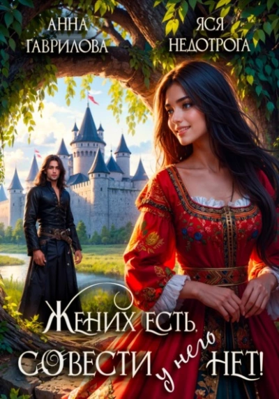 Жених есть, совести - нет - Анна Гаврилова, Яся Недотрога