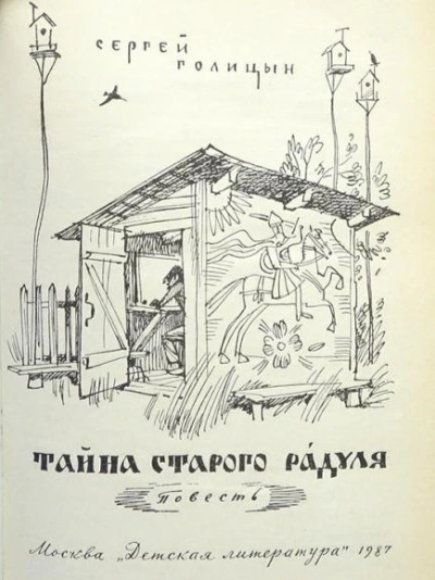 Тайна старого Радуля - Сергей Голицын