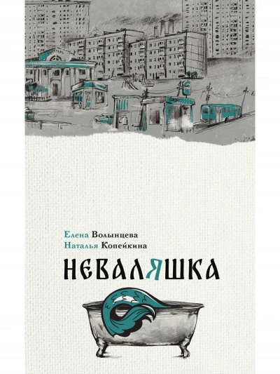 Неваляшка - Елена Волынцева, Наталья Копейкина