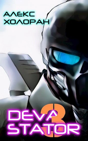 DEVASTATOR [3] - Алекс Холоран