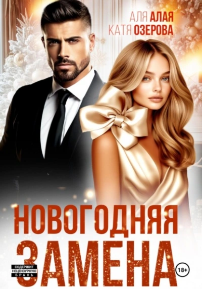 Новогодняя замена - Аля Алая, Катя Озерова