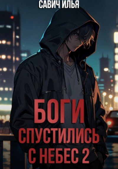 Боги спустились с небес. Книга 2 - Илья Савич