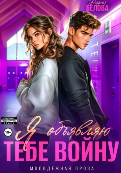 Я объявляю тебе войну - Дарья Белова