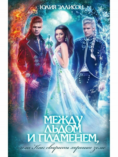 Между льдом и пламенем, или Как сварить хорошее зелье - Юлия Эллисон