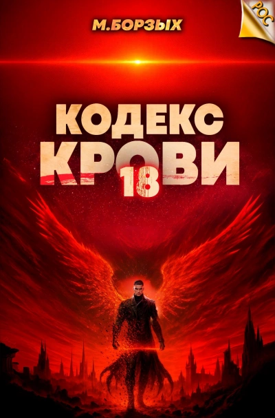 Кодекс Крови. Книга ХVIII - М. Борзых
