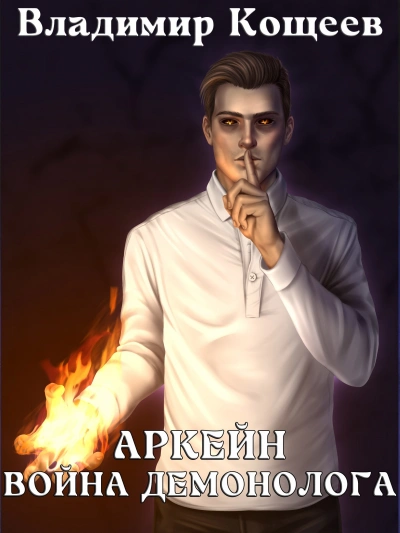Война демонолога - Владимир Кощеев